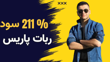 211 درصد سود با ربات پاریس
