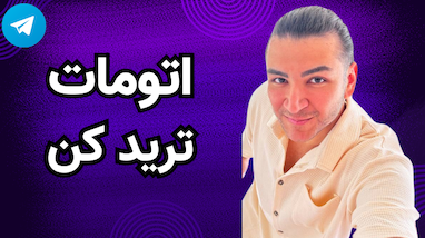 اتومات ترید کن 