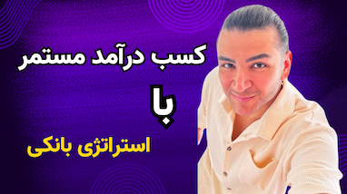 کسب درآمد مستمر با استراتژی بانکی