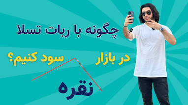 چگونه با ربات تسلا در بازار نقره سود کنیم؟