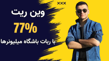 وین ریت 77% با ربات باشگاه میلیونر ها