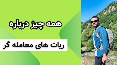 همه چیز درباره ربات‌های معامله‌گر: چگونه سود کنیم؟