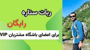دریافت رایگان ربات ستاره برای اعضای باشگاه مشتریان VIP