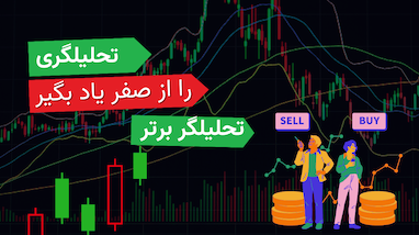 آموزش گام به گام تحلیلگری مالی: شروعی از صفر