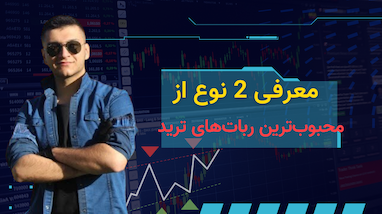 معرفی 2 نوع از محبوب‌ترین ربات‌های ترید: ابزارهای هوشمند برای موفقیت در بازارهای مالی