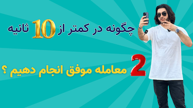 چگونه در کمتر از 10 ثانیه دو معامله موفق انجام دهیم؟
