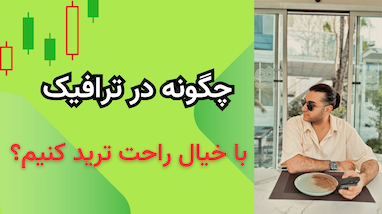 چگونه در ترافیک با خیال راحت ترید کنیم؟ 