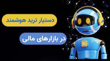 دستیار ترید هوشمند در بازارهای مالی 