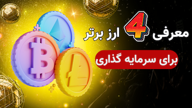 بهترین ارزهای دیجیتال برای سرمایه‌گذاری در سال 2024