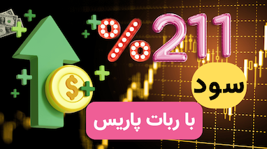 211 درصد سود با ربات پاریس