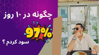 چگونه در ۱۰ روز ۹۷٪ با ربات ایچیموکو سود کردم ؟ 