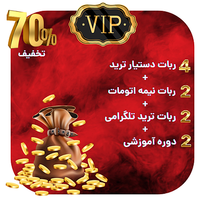 VIP تریدینگ: کلکسیون طلایی ربات‌ها و آموزش‌ها