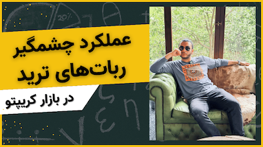 عملکرد چشمگیر ربات‌های ترید در بازار کریپتو: یک تحلیل کامل
