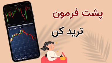 پشت فرمون ترید کن 