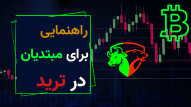 راهنمایی برای مبتدیان در ترید