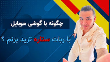 چگونه با گوشی موبایل با ربات ستاره ترید زدم ؟