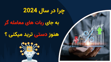چرا در سال 2024 هنوز به جای ربات‌های معاملاتی، دستی ترید می‌کنید؟ 