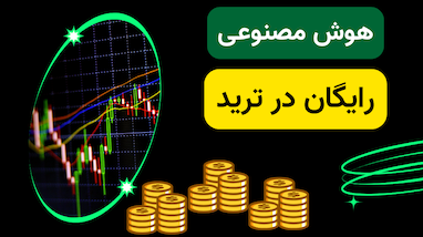 هوش مصنوعی رایگان ترید : کسب درآمد دلاری