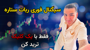 سیگنال فوری ربات ستاره‌ ! فقط با یک کلیک ترید کن !