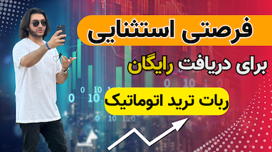 فرصتی استثنایی برای دریافت رایگان ربات ترید اتوماتیک