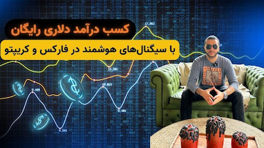 کسب درآمد دلاری رایگان با سیگنال‌های هوشمند در فارکس و کریپتو