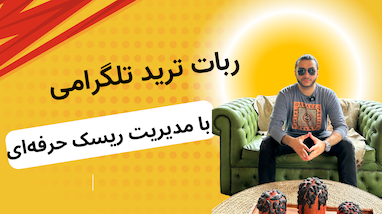 ربات ترید تلگرامی؛ معامله‌گر ۲۴/۷ با مدیریت ریسک حرفه‌ای