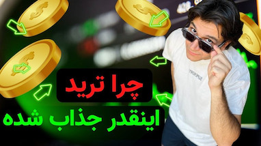 چرا ترید اینقدر جذاب شده؟ 