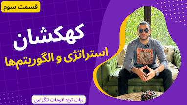 ربات ترید کهکشان | قسمت سوم | استراتژی و الگوریتم‌ها