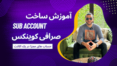 آموزش ساخت Sub account - حساب در صرافی کوینکس | حرفه ای | صرافی برای ربات ترید