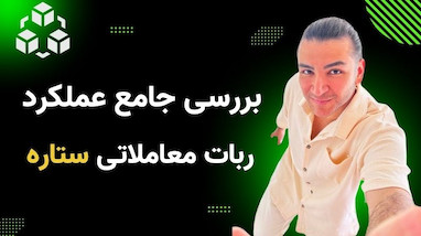 بررسی جامع عملکرد ربات معاملاتی ستاره 
