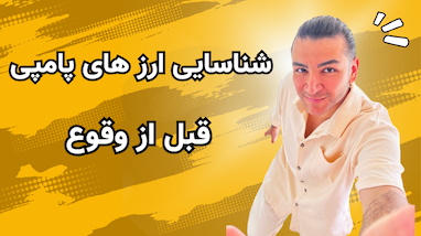 شناسایی ارزهای پامپ قبل از وقوع 