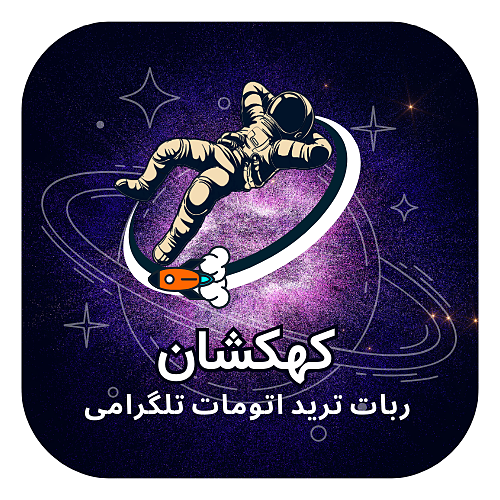 ربات ترید تمام اتومات کهکشان