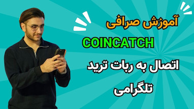 آموزش صرافی کوینکچ | Coin Catch | اتصال ربات ترید به صرافی 