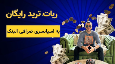 ربات ترید رایگان به اسپانسری صرافی البنک 