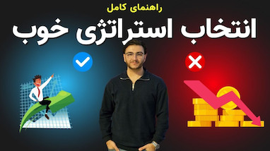 انتخاب استراتژی مناسب ترید |‌ ربات ترید کهکشان |‌ربات ترید ستاره 