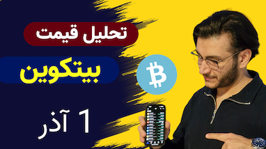 تحلیل قیمت بیت‌کوین 1 آذر | سیگنال‌های جدید با پترن‌ها و نظر تحلیلگران برتر