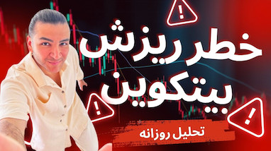 پیش‌بینی قیمت بیتکوین در ۴ آذر | ۱۰۰ هزار دلار نزدیک است یا اصلاح بزرگ؟
