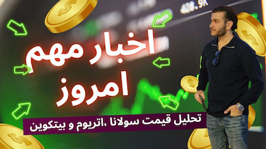 آخرین اخبار کریپتو | آینده سولانا، اتریوم و بیتکوین چه خواهد بود؟