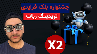 جشنواره بلک فرایدی تریدینگ ربات (اشتراک ۲ برابری)
