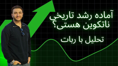 آیا نات‌کوین (NOT) آماده پرواز است؟ تحلیل هدف ۰.۰۱۲ دلار و رشد احتمالی ۷۶٪