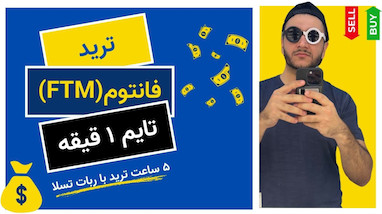 وقت ترید نداری؟ خب از ربات استفاده کن ربات تسلا | ارز فانتوم