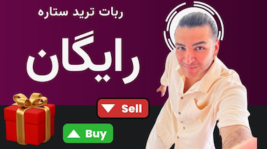 هدیه رایگان برای کاربران وفادار: ربات ترید تلگرامی ستاره برای شما !