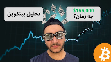 آیا بیتکوین تا سال 2025 به 150,000 دلار می‌رسد؟! تحلیل جامع چرخه‌های قیمتی