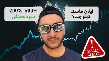 ترید ۲۰۰ تا ۵۰۰٪ سود هفتگی! (راز میلیونر شدن فاش شد؟)