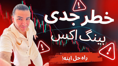 ️ صرافی BingX به کاربران ایرانی هشدار داد! راه‌حل فوری در این ویدیو!
