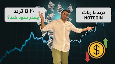 با ربات ترید تسلا روی ارز ناتکوین سود کن! | آموزش ترید با گوشی