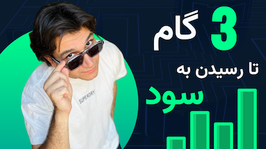 راز موفقیت در ترید: چگونه با ۳ اصل طلایی از ضرر به سود برسیم؟ 