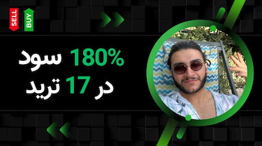 ۱۸۰٪ سود خالص در ۱۷ ترید!  آموزش ترید با ربات تسلا