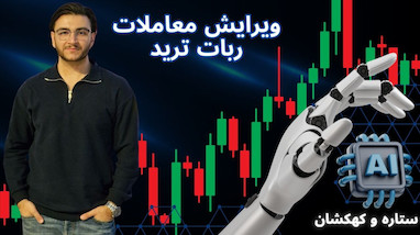 آموزش معاملات باز در ربات‌های ستاره و کهکشان (صرافی‌های کوینکس و کوینکچ)