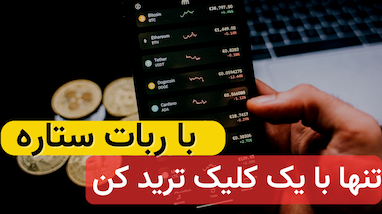 با ربات ستاره، حتی در باشگاه هم تنها با یک کلیک ترید کن!" 🌟💪